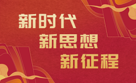 新时代新思想新征程