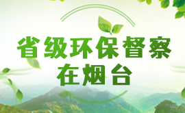省级环保督查在烟台